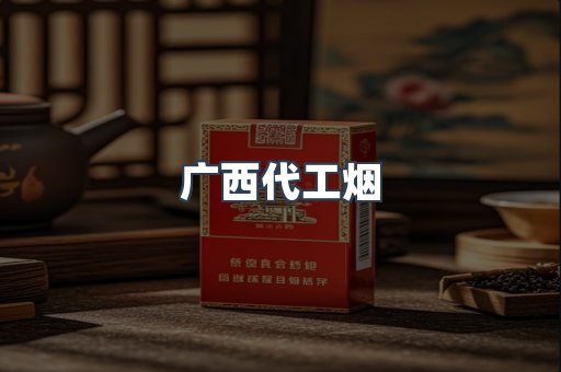 广西代工烟